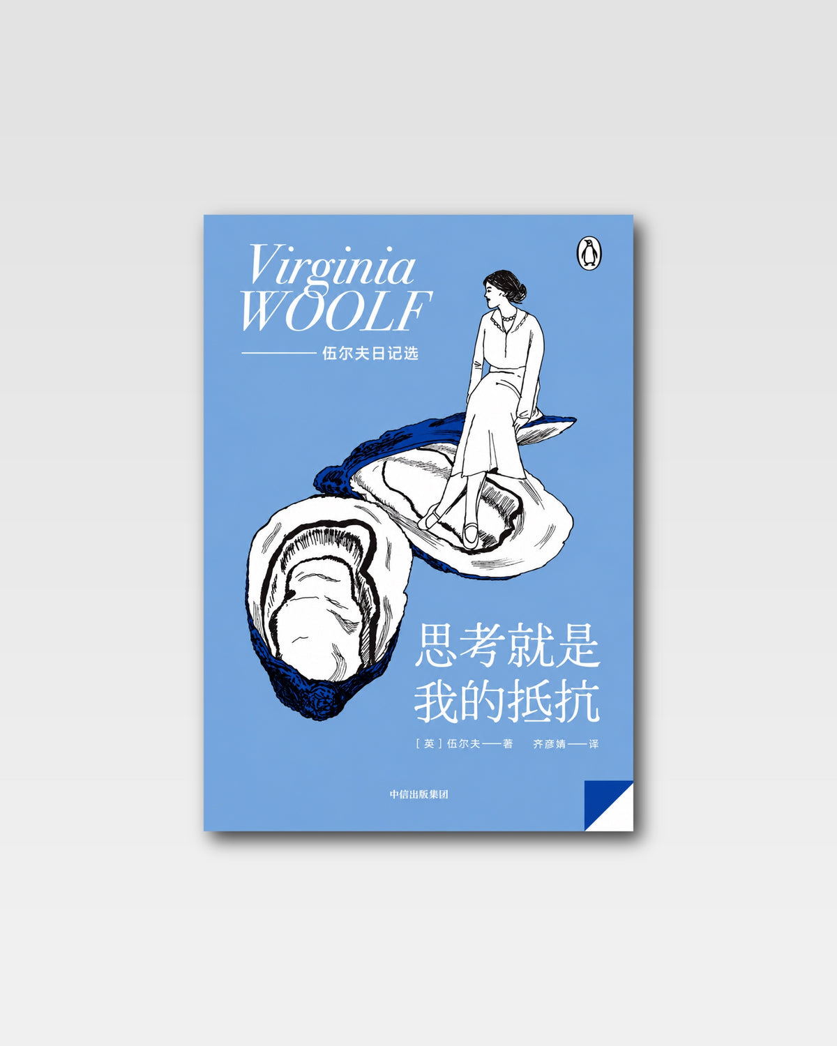 思考就是我的抵抗