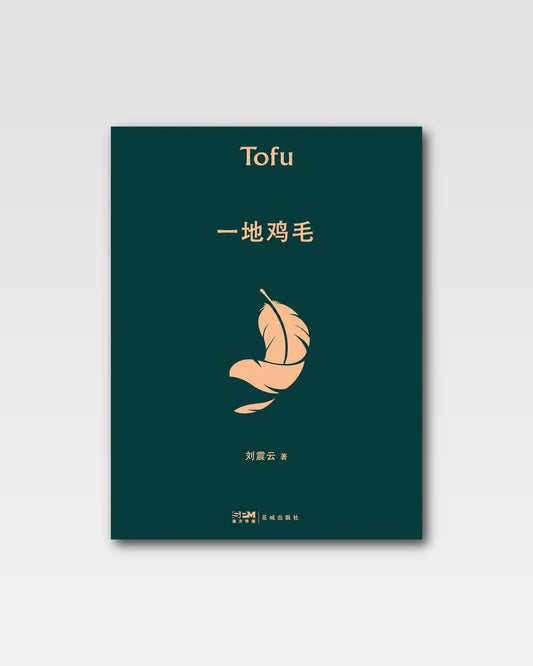 一地鸡毛