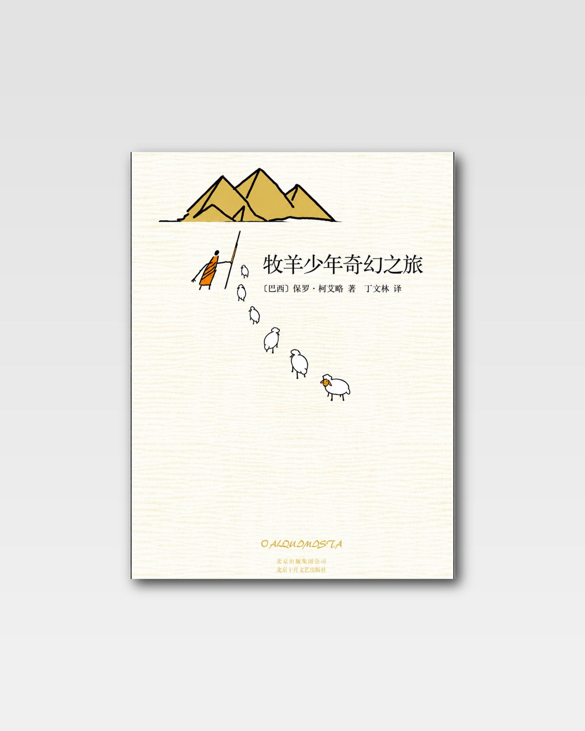 牧羊少年奇幻之旅