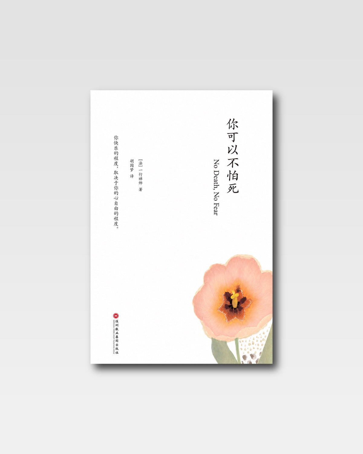 你可以不怕死
