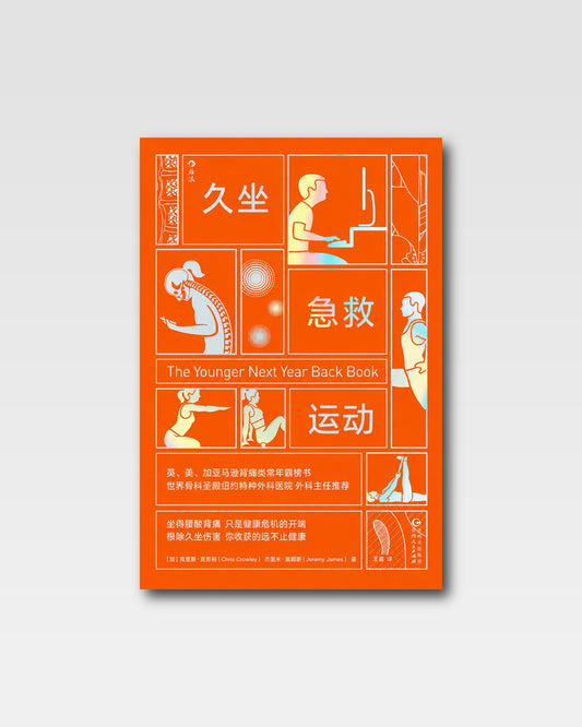 久坐急救运动