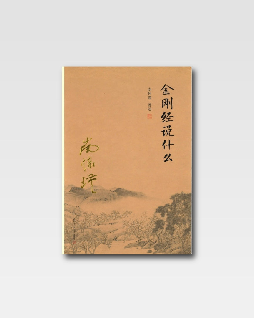 金刚经说什么