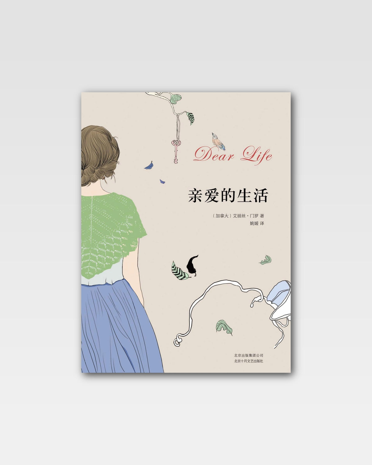 亲爱的生活