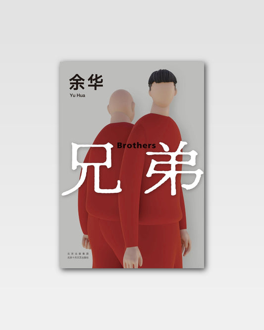 兄弟