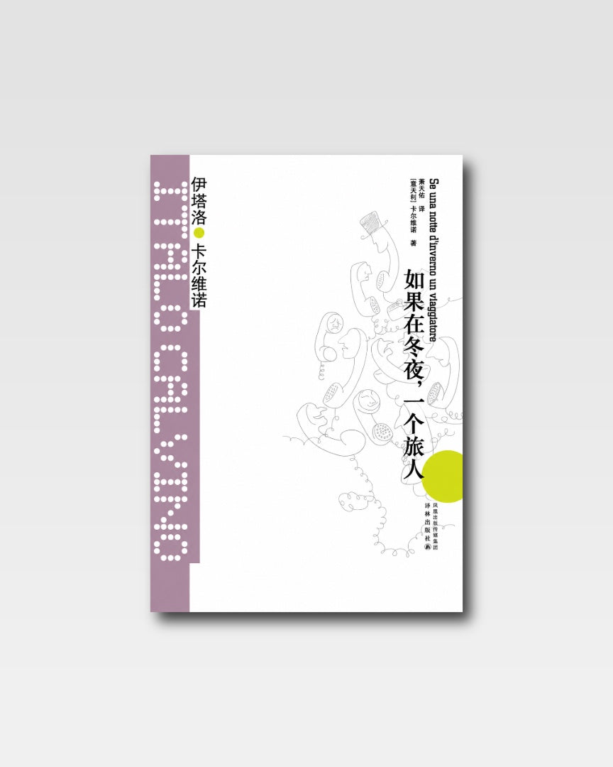 如果在冬夜，一个旅人