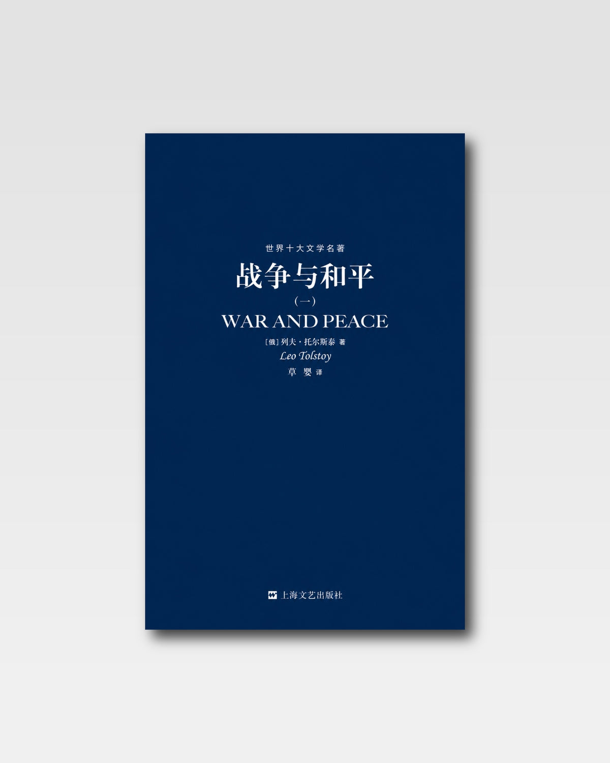 战争与和平