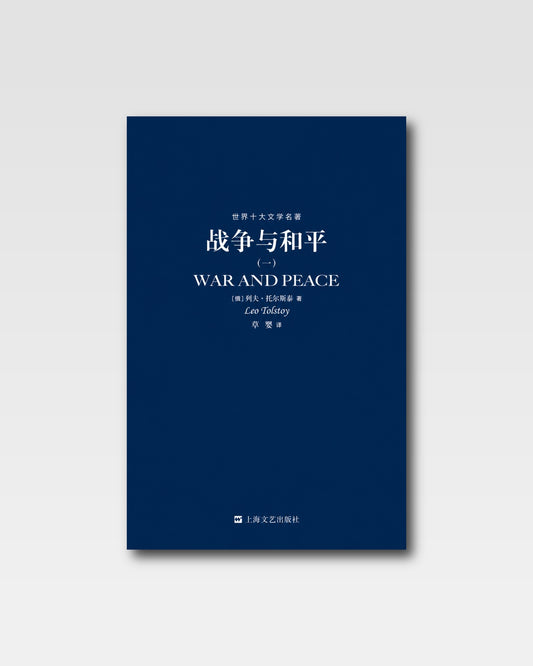 战争与和平