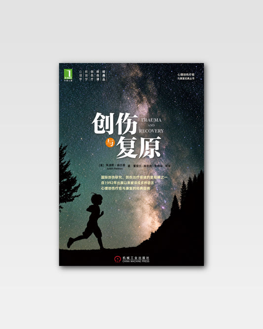 创伤与复原