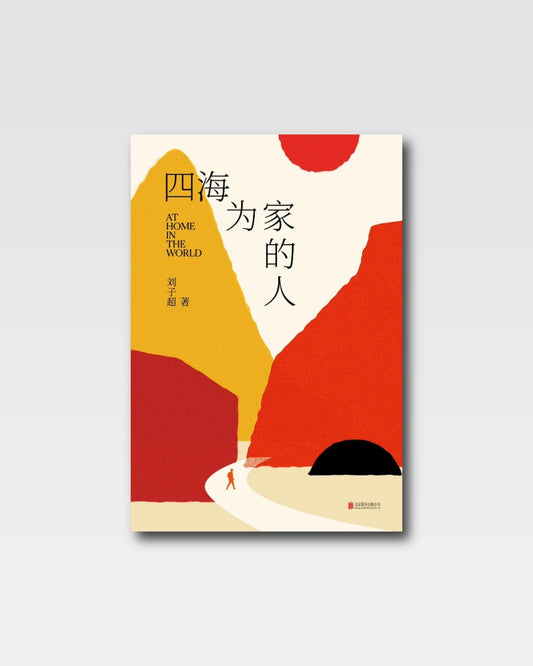 四海为家的人