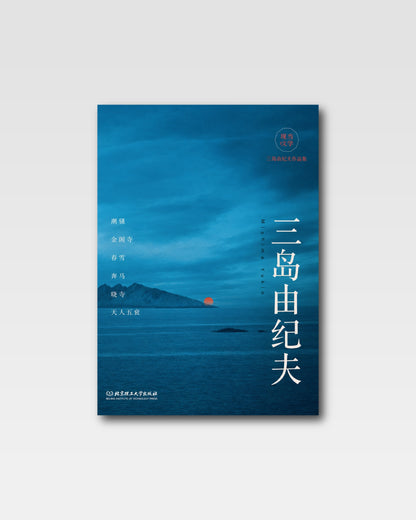 暴烈之美：三岛由纪夫精品集