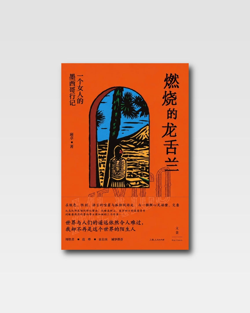 燃烧的龙舌兰：一个女人的墨西哥行记