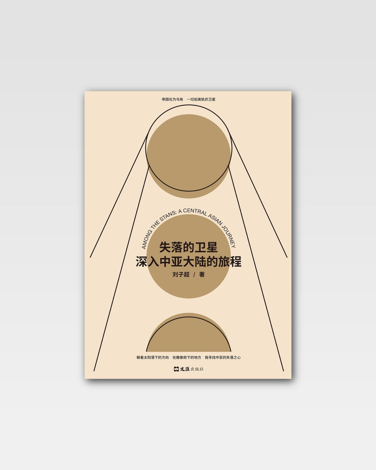 失落的卫星：深入中亚大陆的旅程