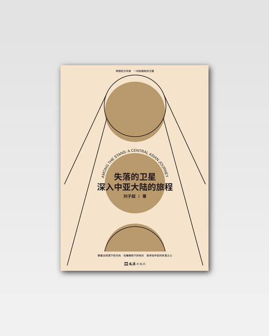 失落的卫星：深入中亚大陆的旅程