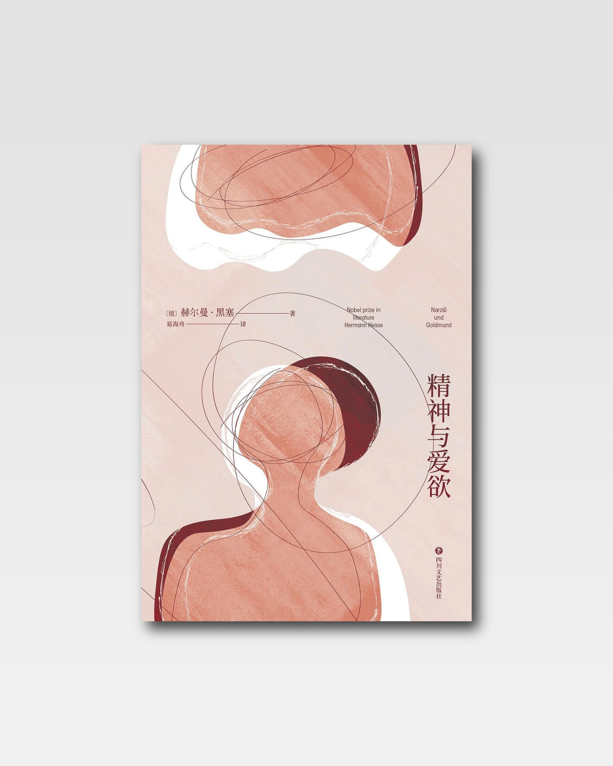 精神与爱欲