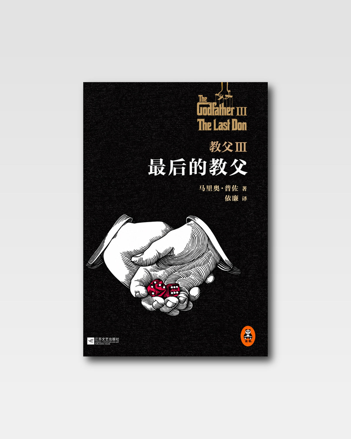教父 III：最后的教父