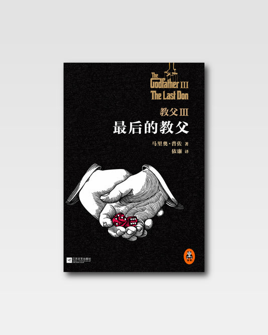 教父 III：最后的教父