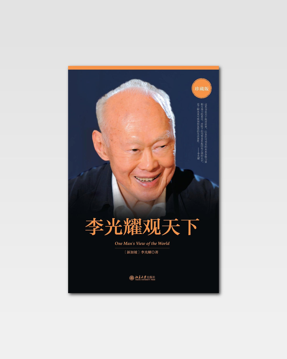 李光耀观天下