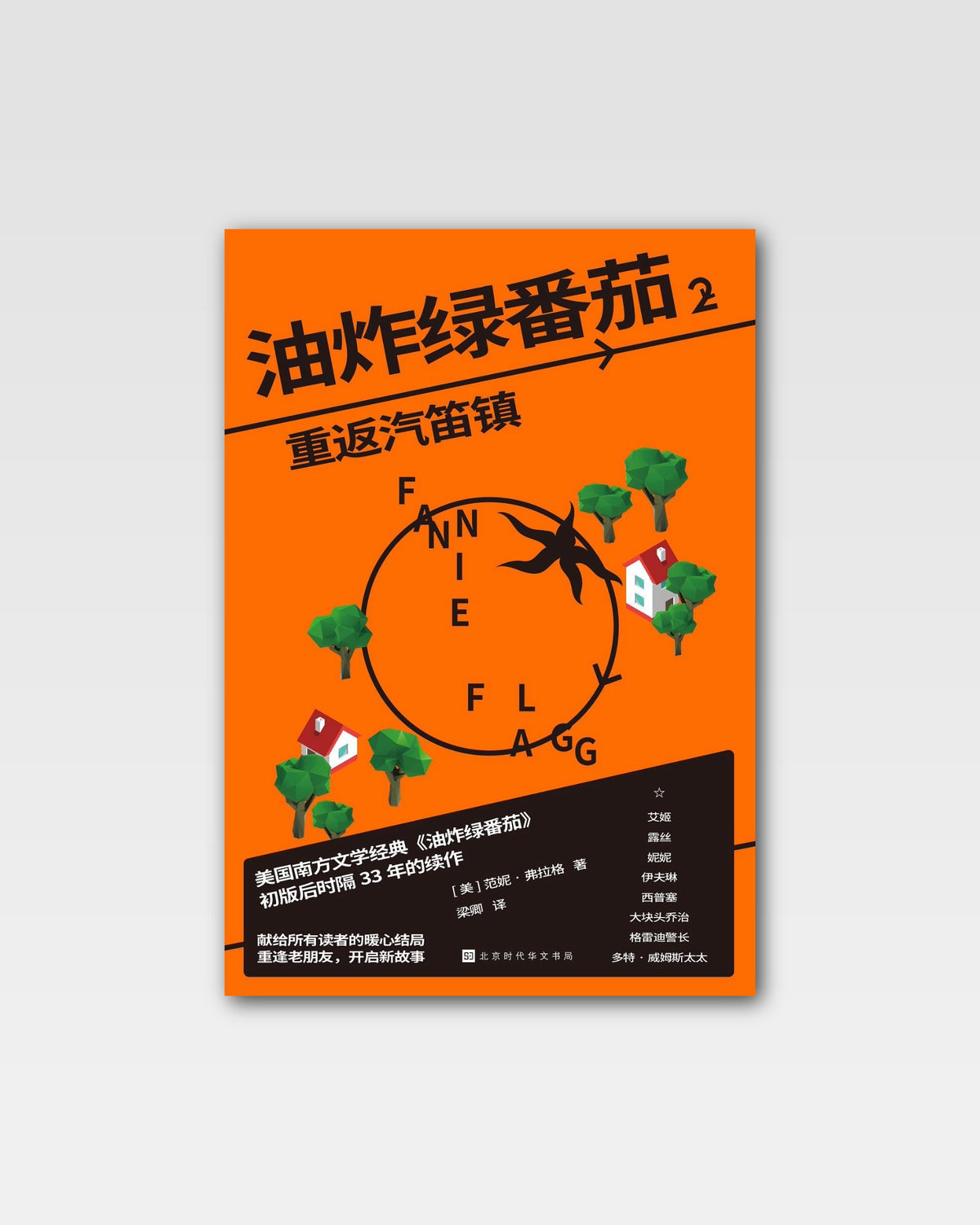 油炸绿番茄2：重返汽笛镇