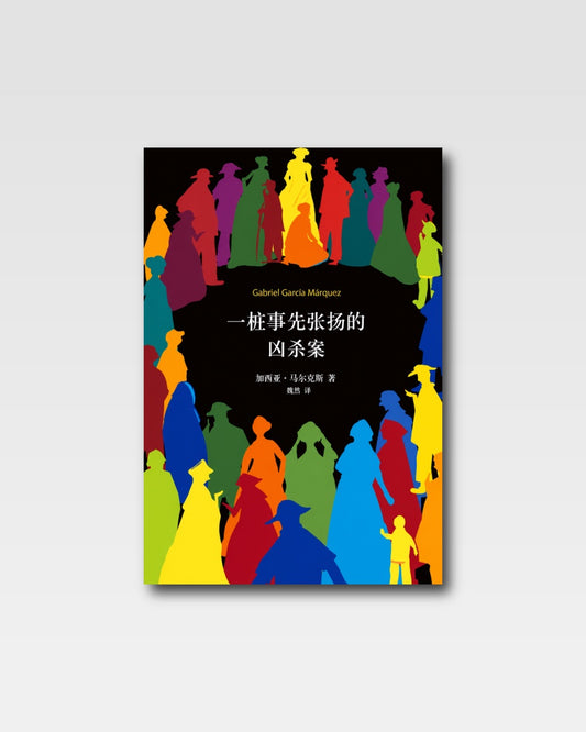 一桩事先张扬的凶杀案