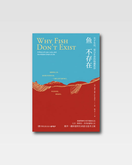 鱼不存在：关于失去、爱与生命的隐藏秩序