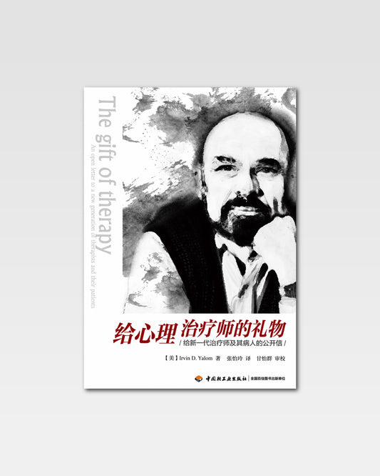 给心理治疗师的礼物
