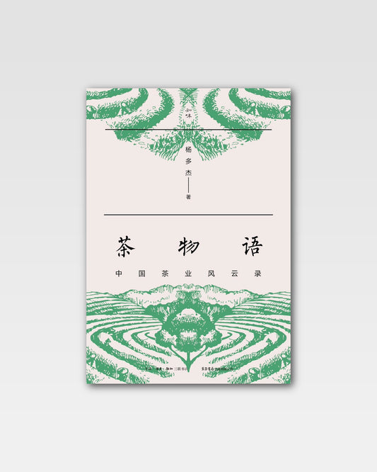 茶物语