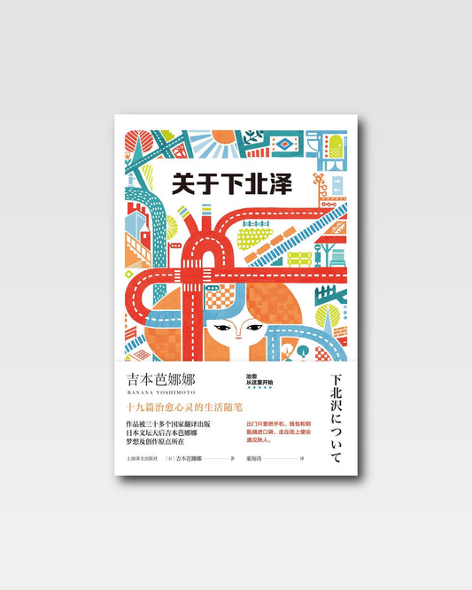 关于下北泽