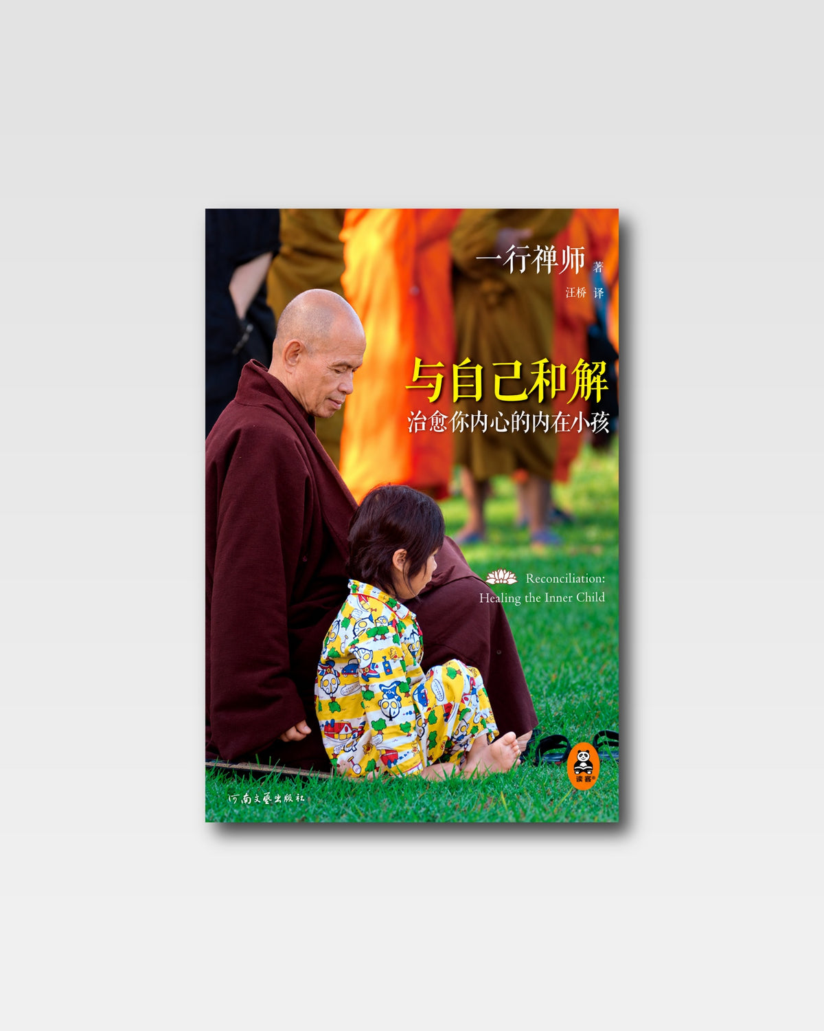 与自己和解