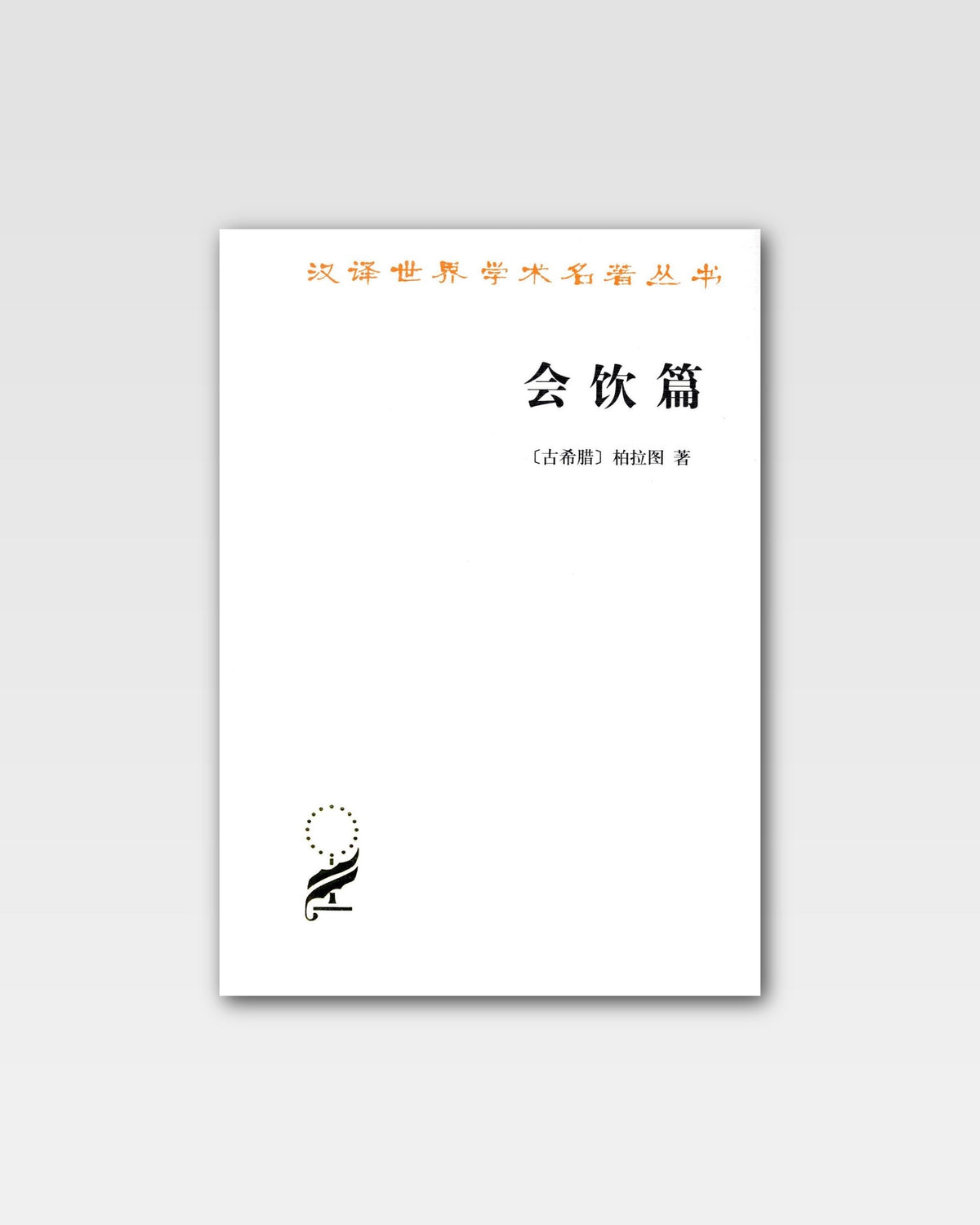会饮篇