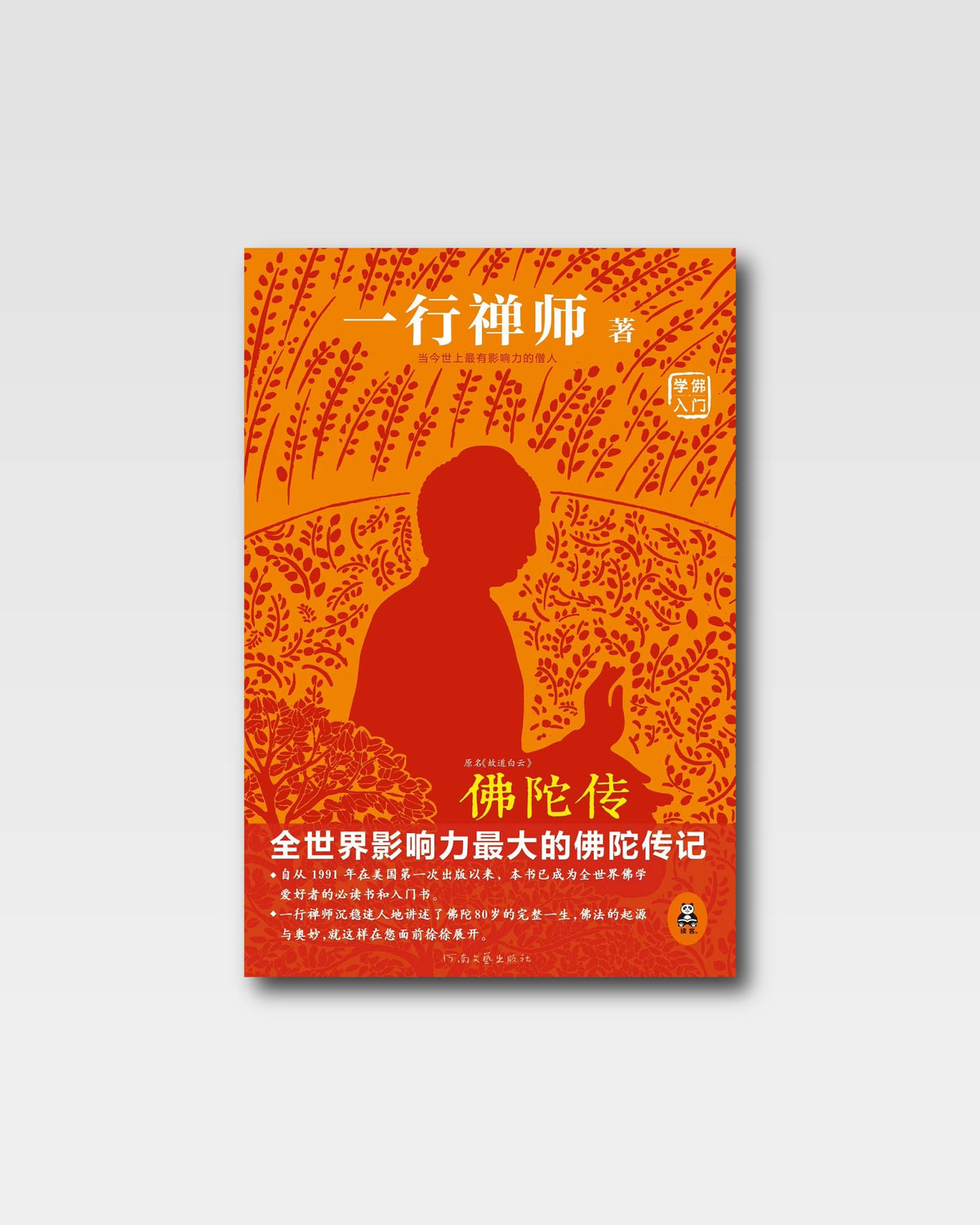 佛陀传