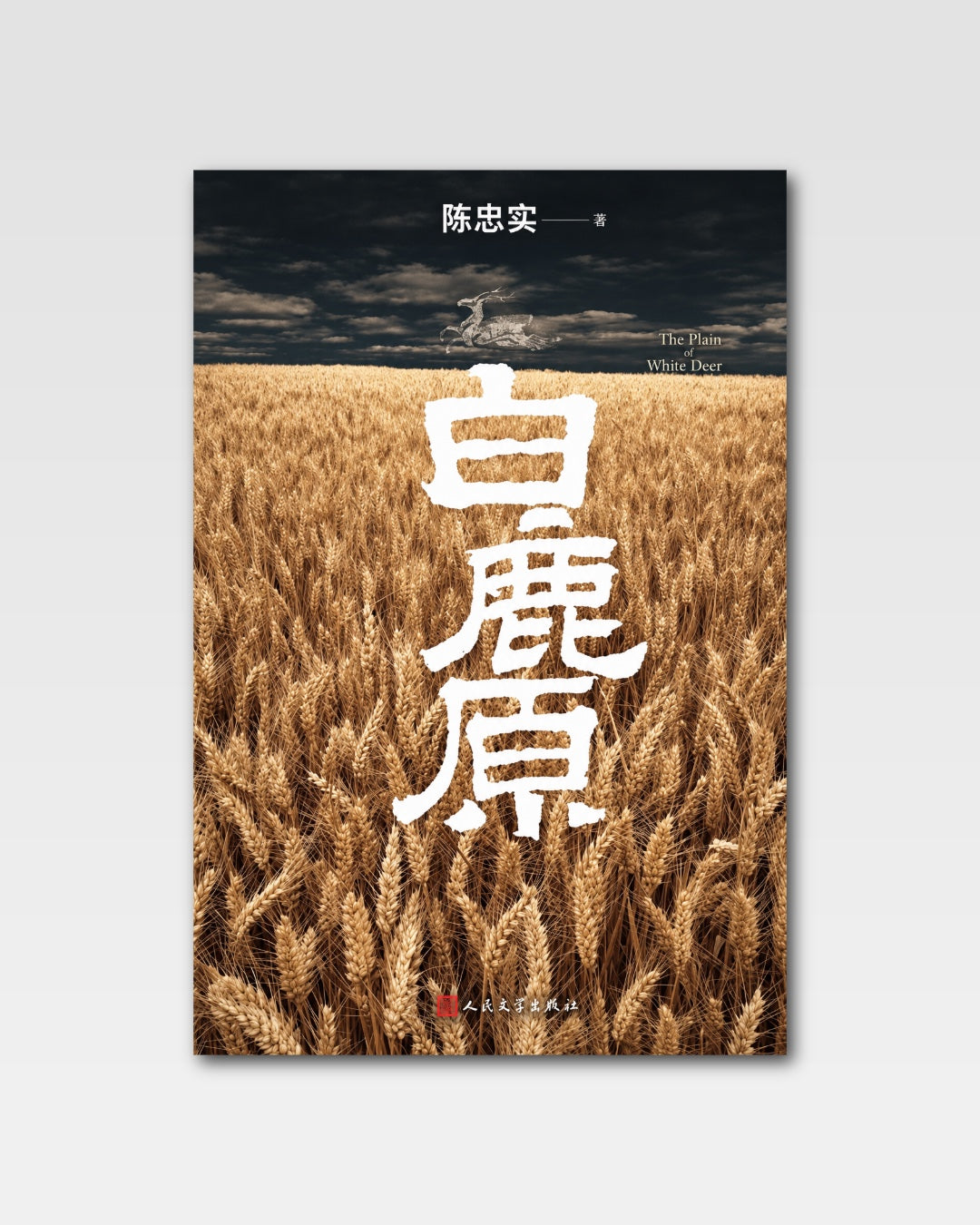白鹿原