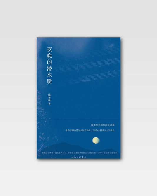夜晚的潜水艇