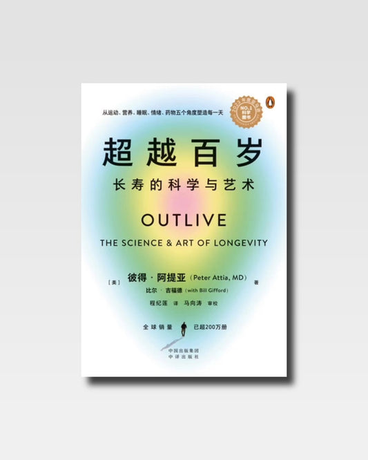 超越百歲：長壽的科學與藝術