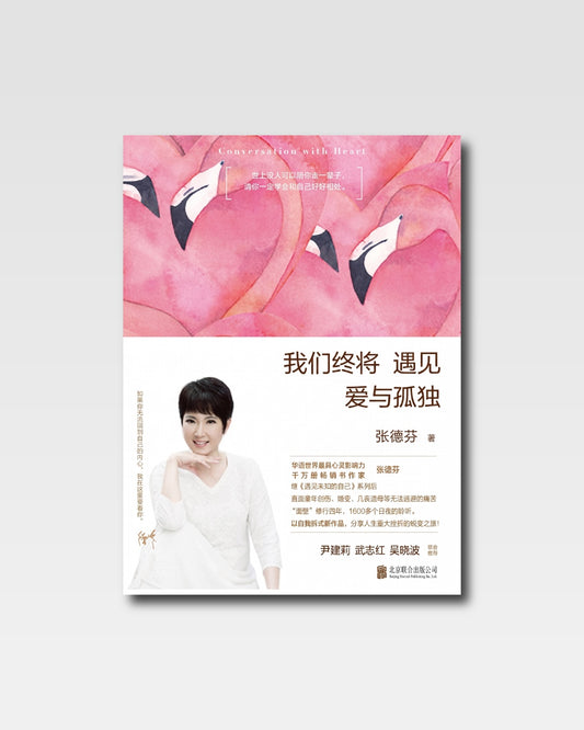 我們終將遇見愛與孤獨