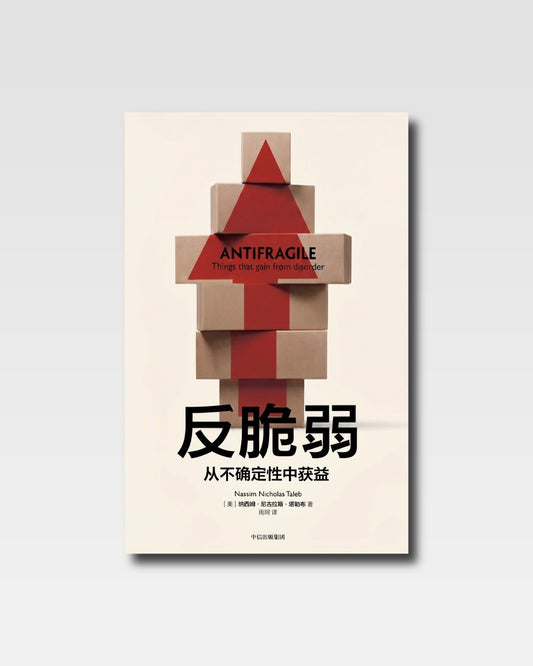 反脆弱：從不確定性中獲益