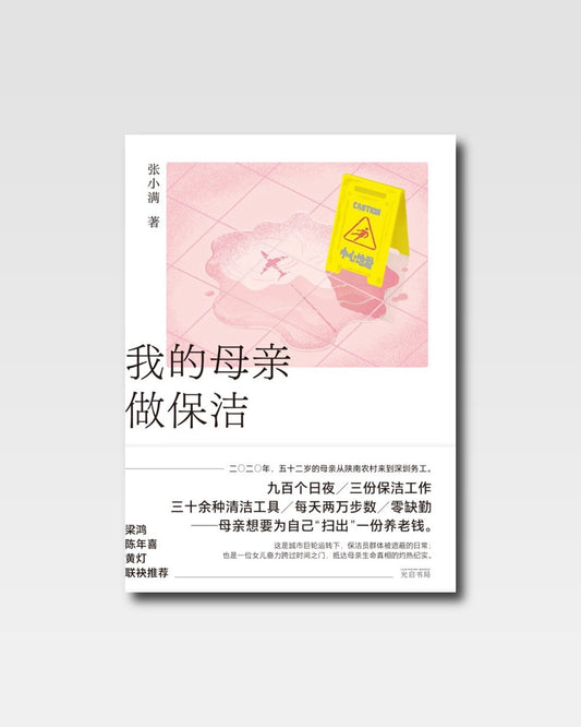 我的母親做保潔
