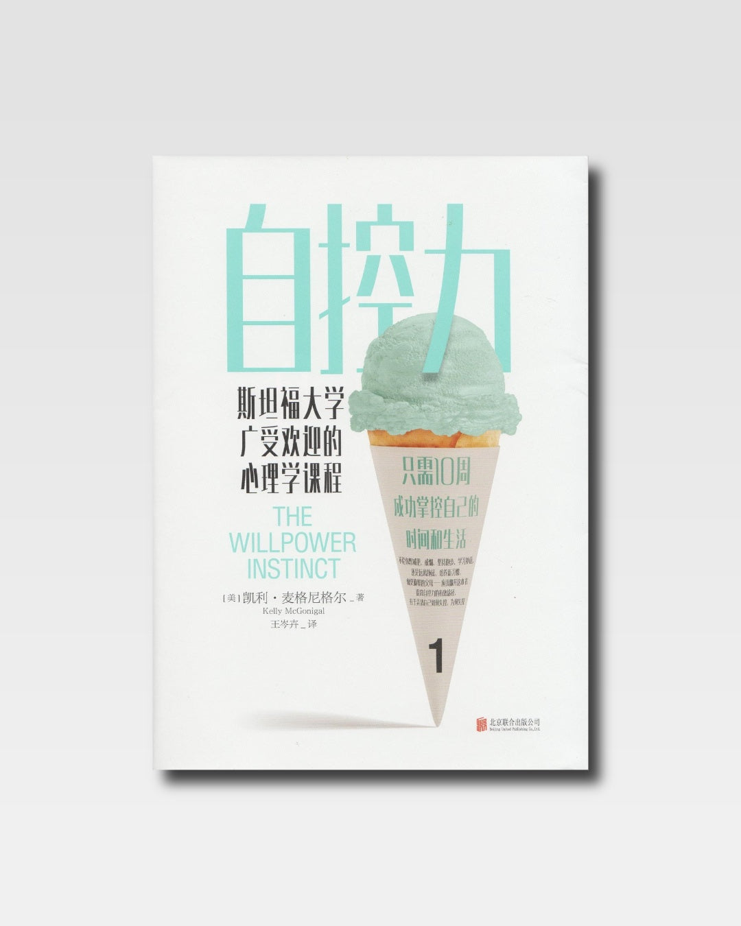 自控力：斯坦福大学广受欢迎的心理学课程