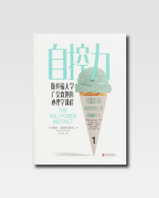 自制力：史丹佛大學廣受歡迎的心理學課程