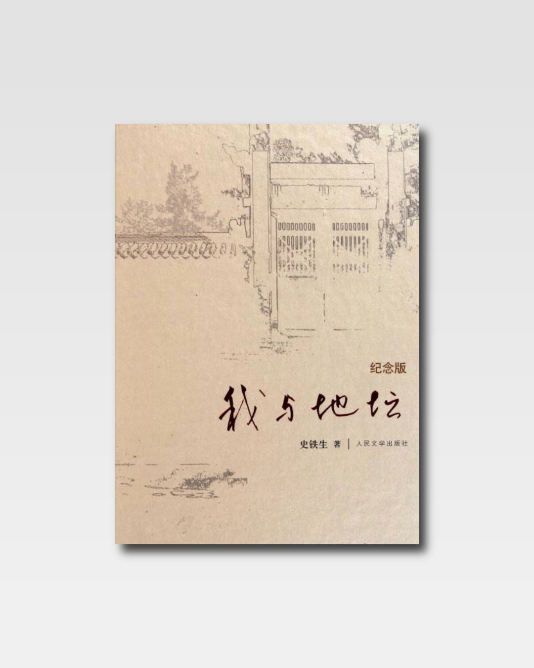 我与地坛（纪念版）