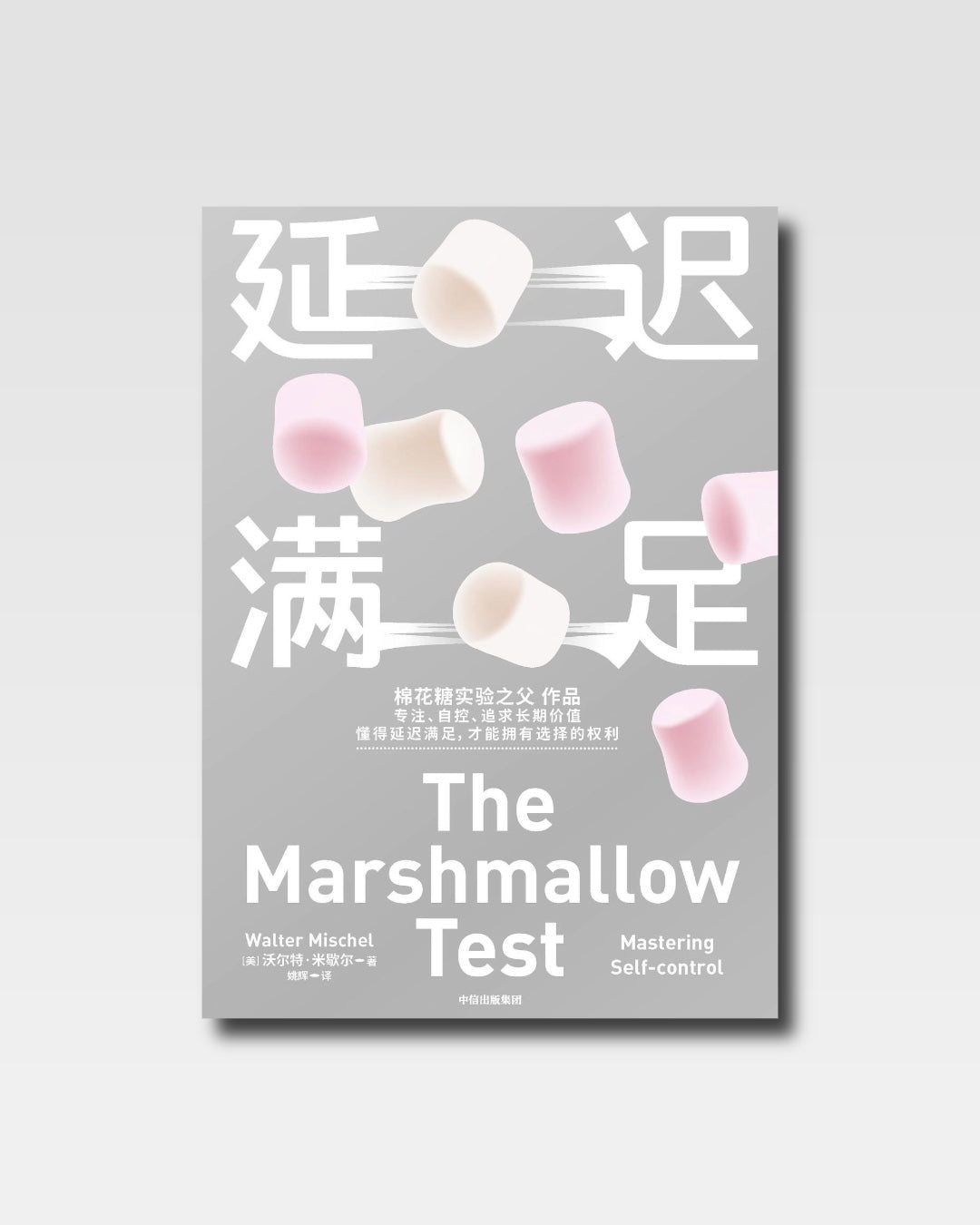延迟满足