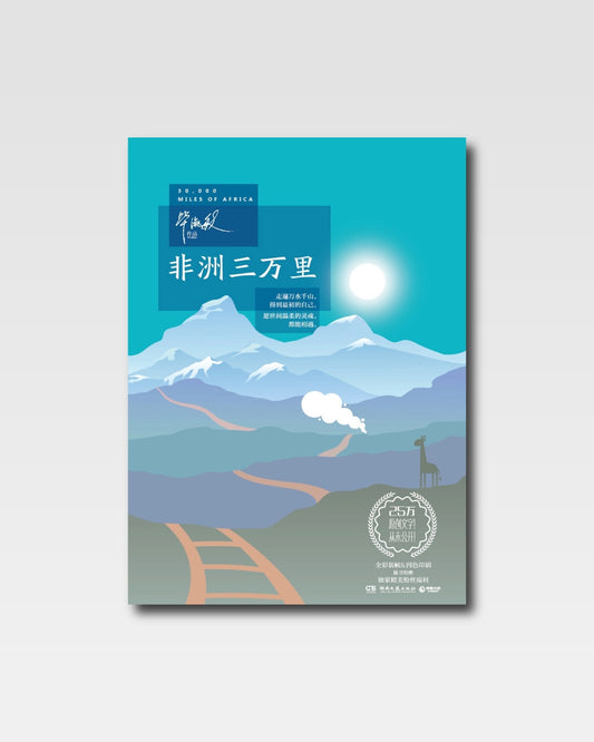 非洲三萬里
