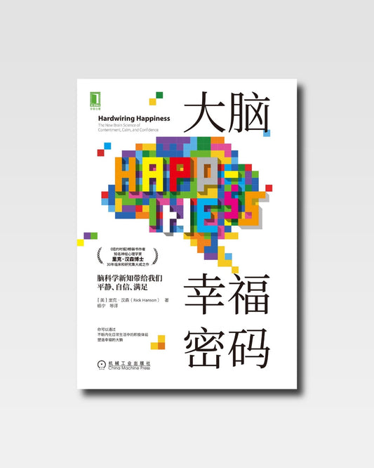 大脑幸福密码