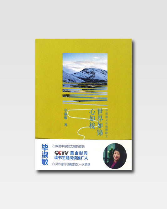 世界如錦心如梭