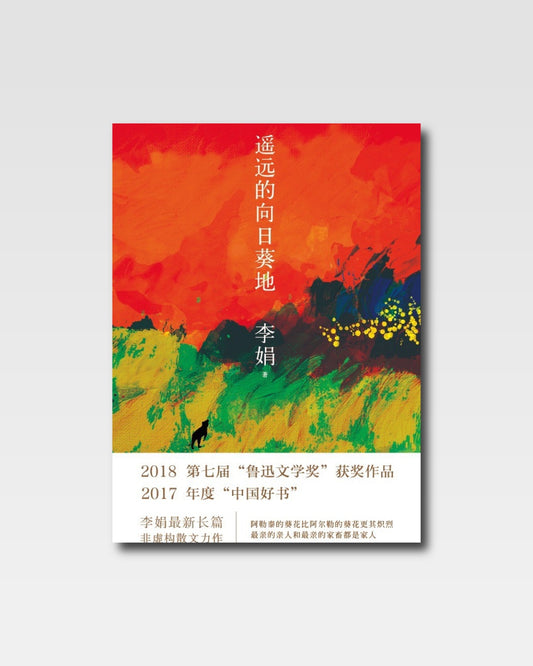 遙遠的向日葵
