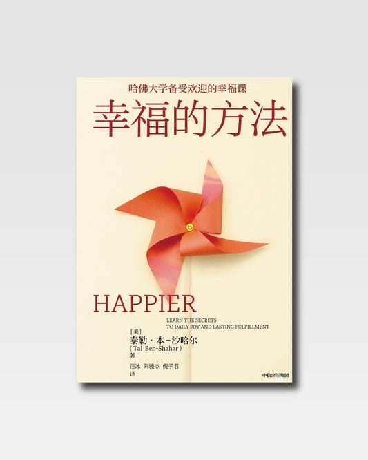 幸福的方法