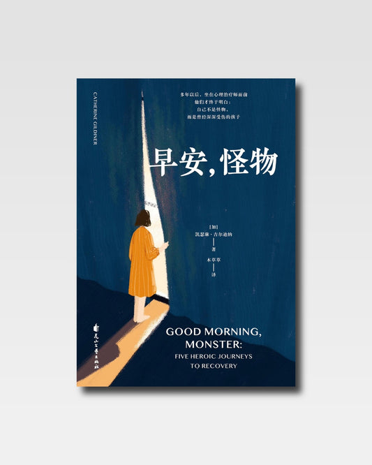 早安，怪物