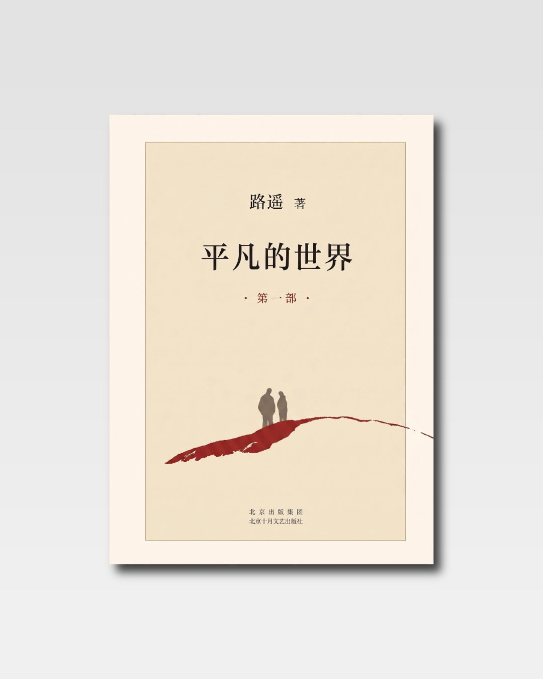 平凡的世界：全三部