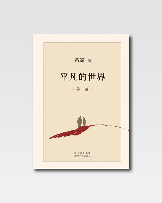平凡的世界：全三部
