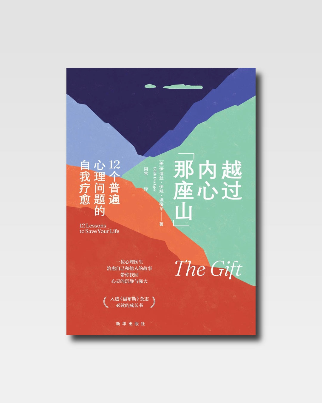 越过内心那座山