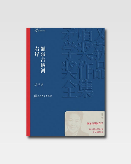 額爾古納河右岸